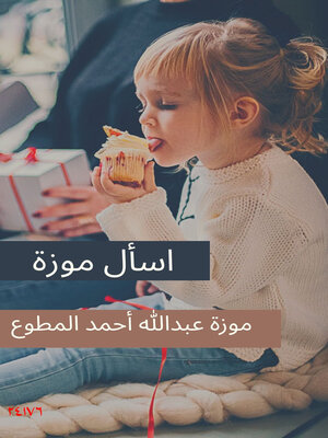 cover image of اسأل موزة